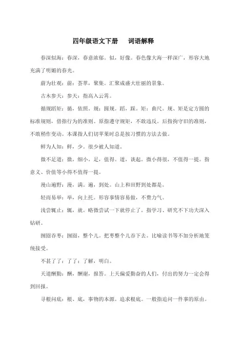 苏教版四语下册 词语解释