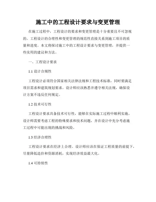 施工中的工程设计要求与变更管理