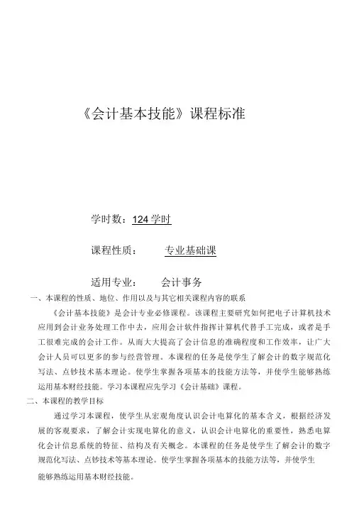 会计基本技能课程标准-精品