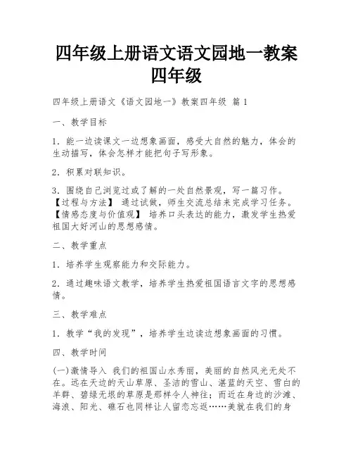 四年级上册语文语文园地一教案四年级