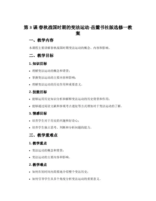 第3课春秋战国时期的变法运动-岳麓书社版选修一教案