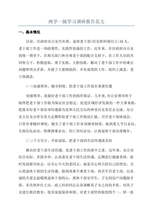两学一做学习调研报告范文