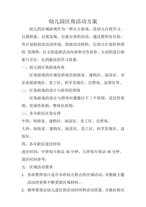 幼儿园区角活动方案 3