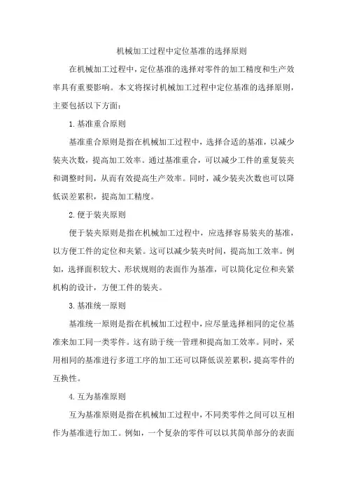 机械加工过程中定位基准的选择原则