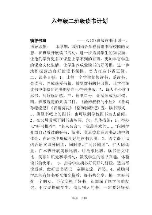 六年级二班级读书计划