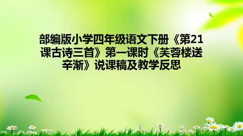 部编版小学四年级语文下册《第21课古诗三首》说课稿及教学反思课件PPT (共三课时)