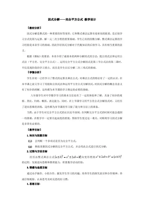 初中数学_【课件设计】完全平方公式因式分解教学设计学情分析教材分析课后反思
