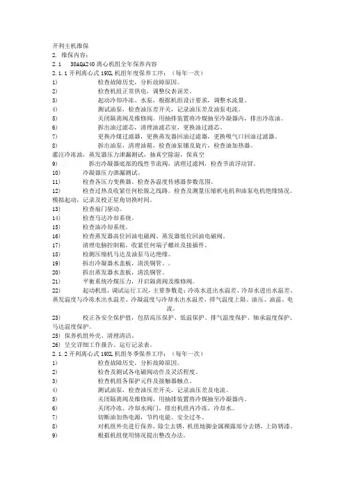 开利30AQA240空调主机保养方式相关资料
