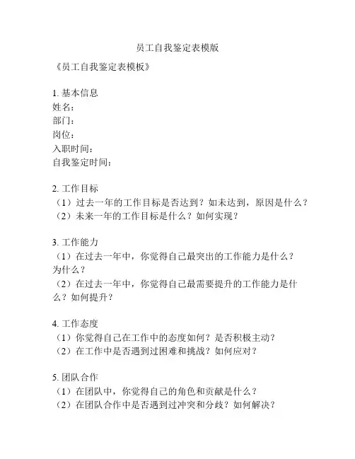 员工自我鉴定表模版