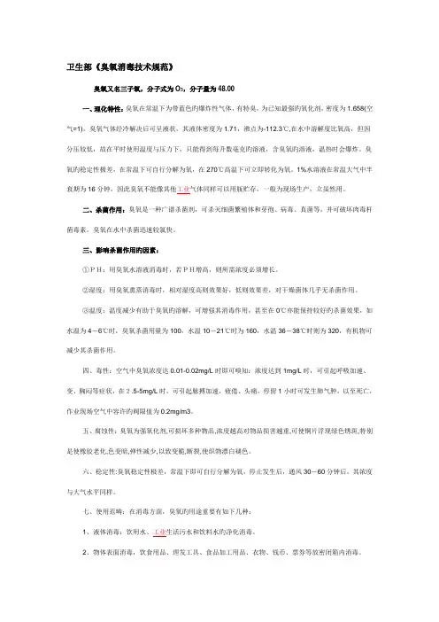 卫生部臭氧消毒的技术规范