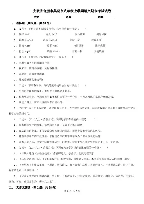 安徽省合肥市巢湖市八年级上学期语文期末考试试卷