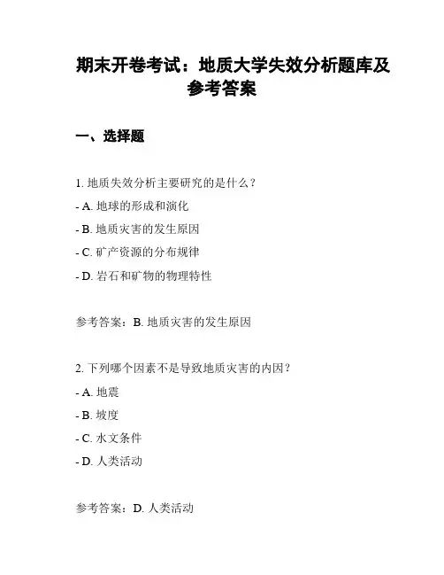期末开卷考试：地质大学失效分析题库及参考答案