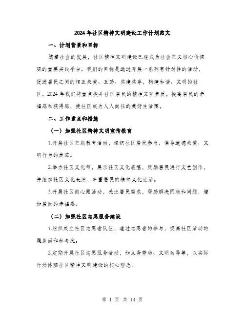 2024年社区精神文明建设工作计划范文(四篇)