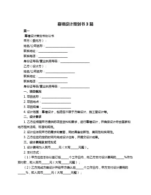 幕墙设计策划书3篇