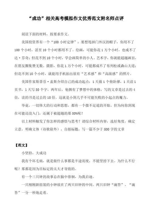 “成功”相关高考模拟作文优秀范文附名师点评
