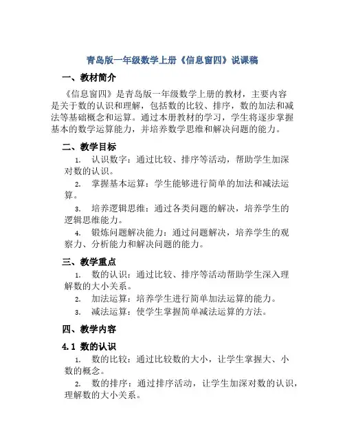青岛版一年级数学上册《信息窗四》说课稿