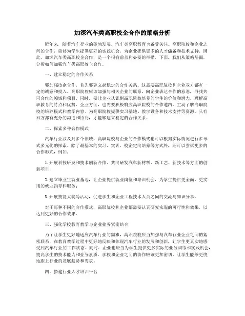 加深汽车类高职校企合作的策略分析