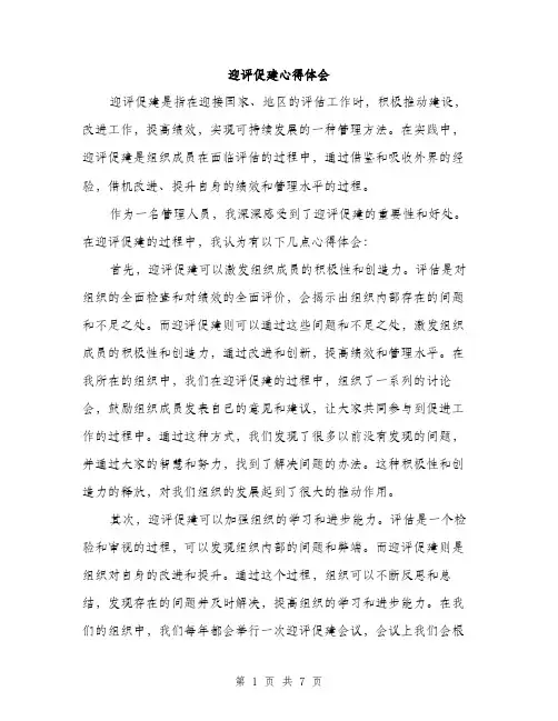 迎评促建心得体会（三篇）