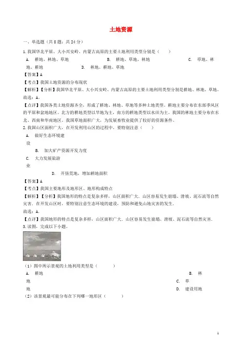 八年级地理上册 第三章 第二节 土地资源同步练习(含解析)(新版)新人教版