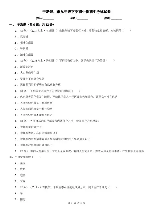宁夏银川市九年级下学期生物期中考试试卷