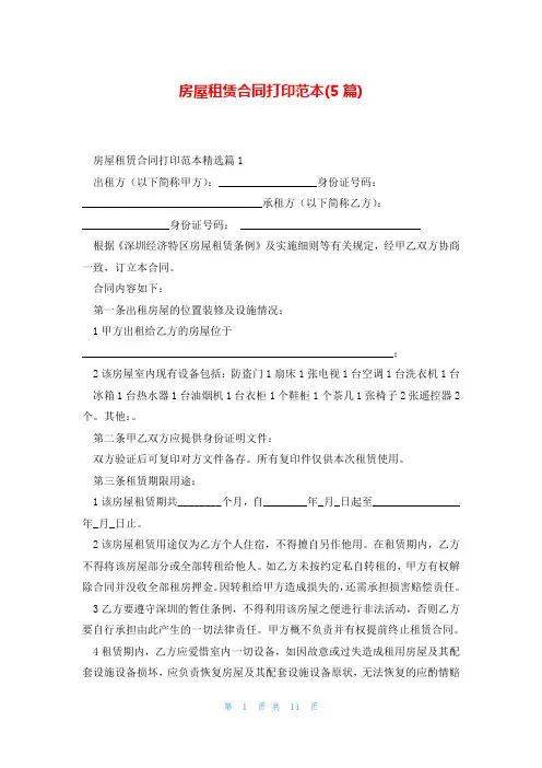 房屋租赁合同打印范本(5篇)