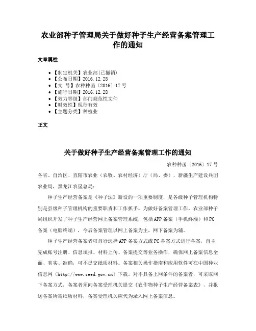 农业部种子管理局关于做好种子生产经营备案管理工作的通知