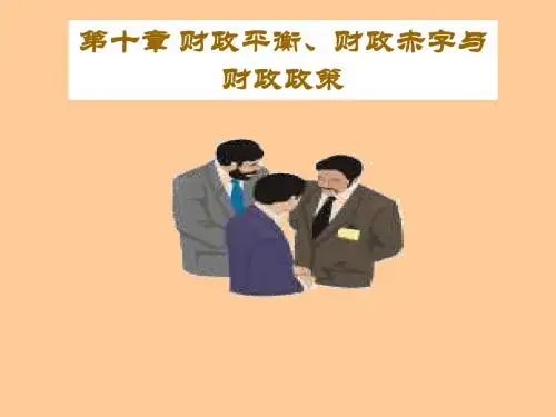 财政学--第十章 财政平衡、财政赤字与财政政策(32)