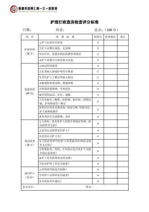 护理行政查房检查评分标准