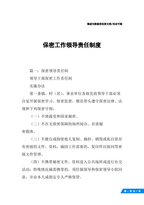 保密工作领导责任制度