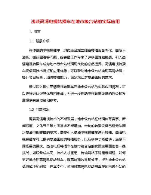 浅谈高清电视转播车在地市级台站的实际应用