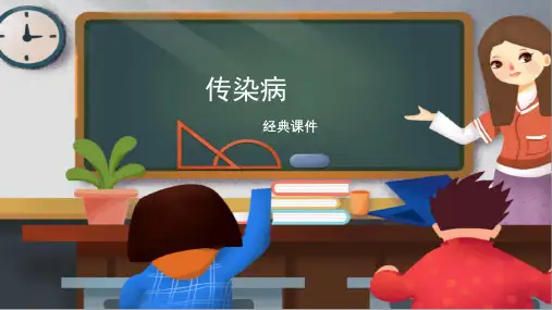 苏教版八年级生物下册《传染病》经典课件2