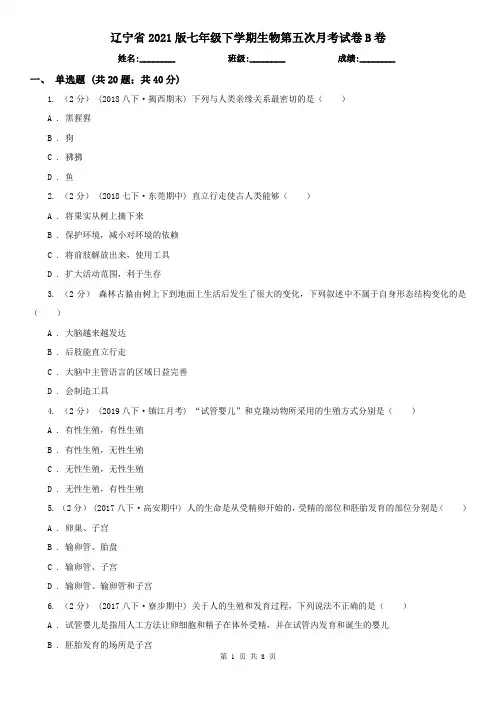 辽宁省2021版七年级下学期生物第五次月考试卷B卷