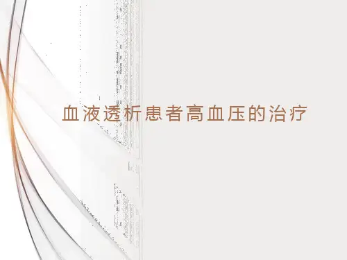 透析患者高血压的治疗