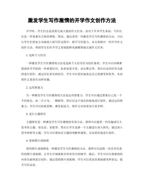 激发学生写作激情的开学作文创作方法