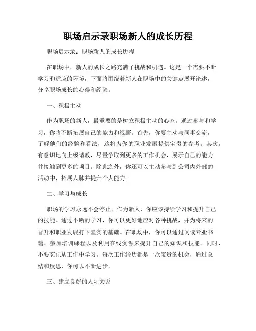 职场启示录职场新人的成长历程