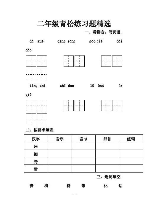 二年级青松练习题精选