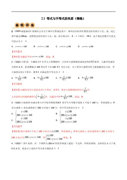 2.1 等式与不等式的性质(精练)(解析版)--人教版高中数学精讲精练必修一