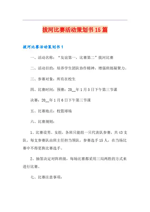 拔河比赛活动策划书15篇