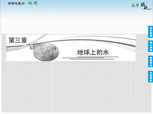 高考地理二轮复习 131自然界的水循环与水资源的合理利