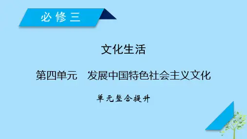 高考政治大一轮复习第四单元发展中国特色社会主义文化单元整合提升课件新人教版必修3