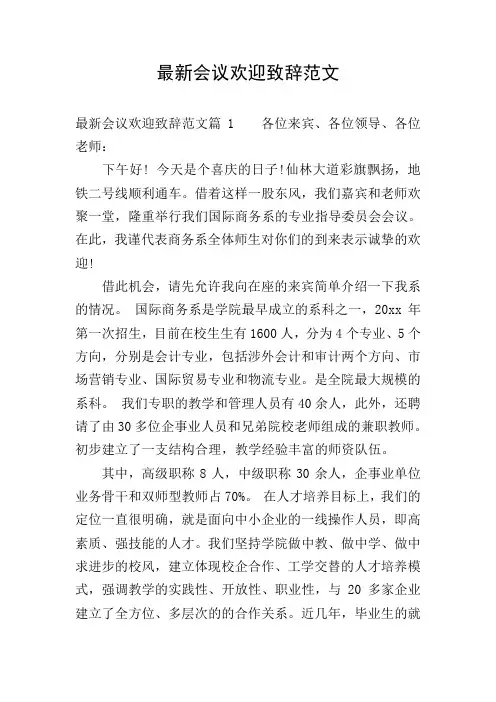 最新会议欢迎致辞范文