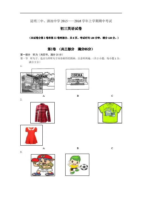 【初中英语】云南省昆明三中、滇池中学2015-2016学年上学期期中考试初三英语试卷(含听力) 人教版