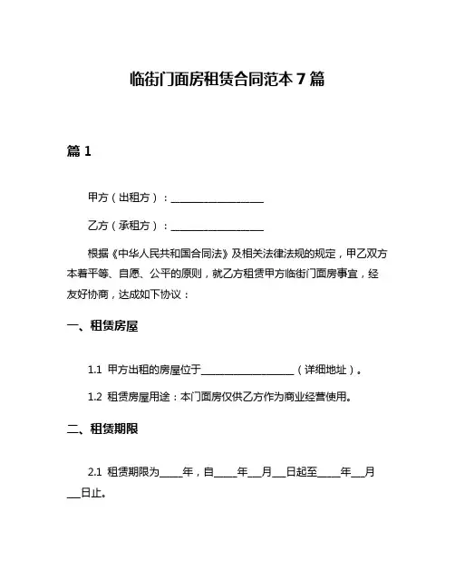 临街门面房租赁合同范本7篇
