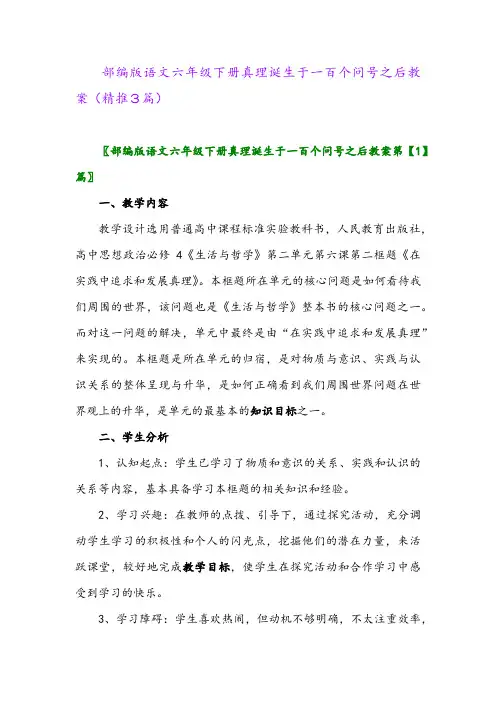 部编版语文六年级下册真理诞生于一百个问号之后教案(精推3篇)