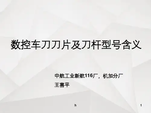 数控车床刀片及刀杆型号含义63710