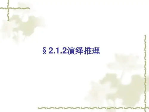 高中数学《第二章推理与证明2.1合情推理与演绎推理2.1.2演绎推理...》816PPT课件