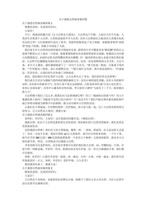 关于感恩自然演讲稿四篇