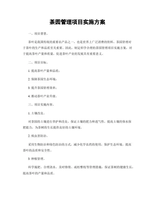 茶园管理项目实施方案