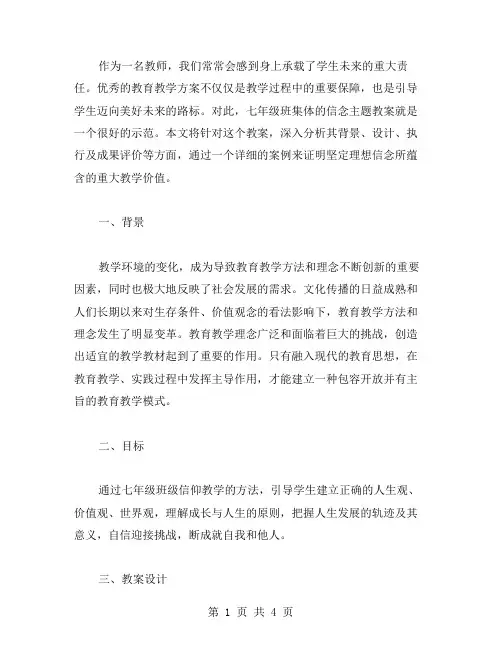 坚定理想信念,成就未来——七年级班级信念主题教案