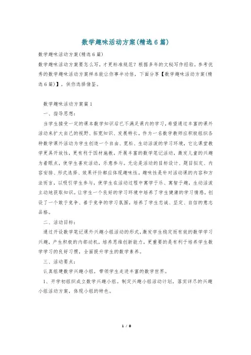 数学趣味活动方案(精选6篇)